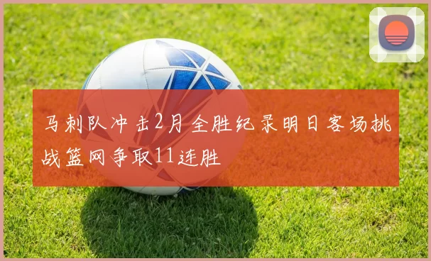 马刺队冲击2月全胜纪录明日客场挑战篮网争取11连胜