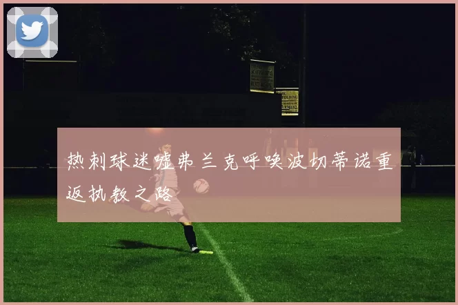 热刺球迷嘘弗兰克呼唤波切蒂诺重返执教之路