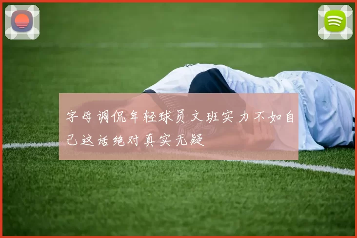 字母调侃年轻球员文班实力不如自己这话绝对真实无疑