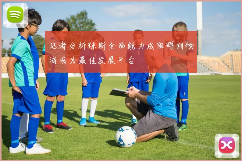 记者分析琼斯全面能力成阻碍利物浦或为最佳发展平台