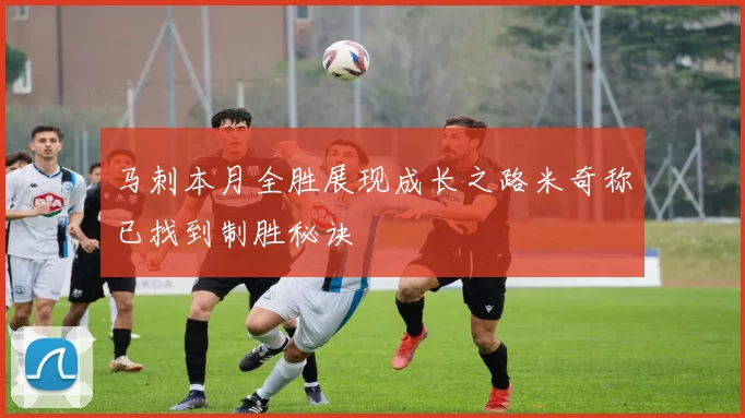 马刺本月全胜展现成长之路米奇称已找到制胜秘诀