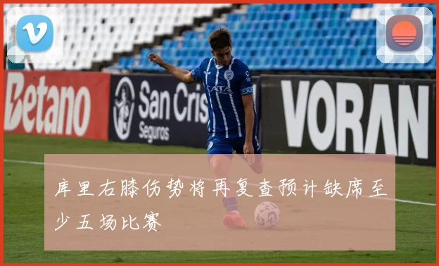 库里右膝伤势将再复查预计缺席至少五场比赛